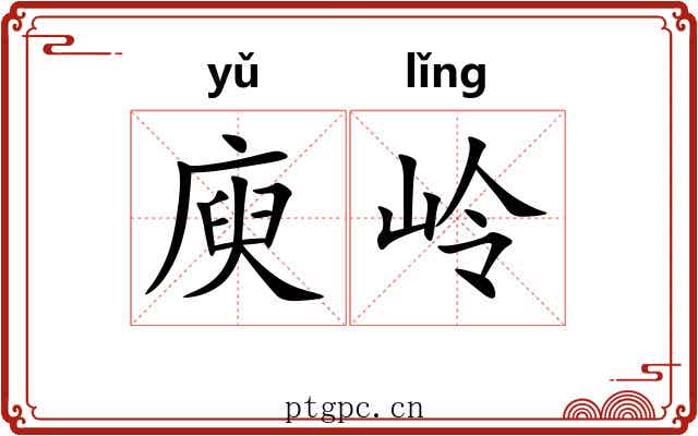 庾岭