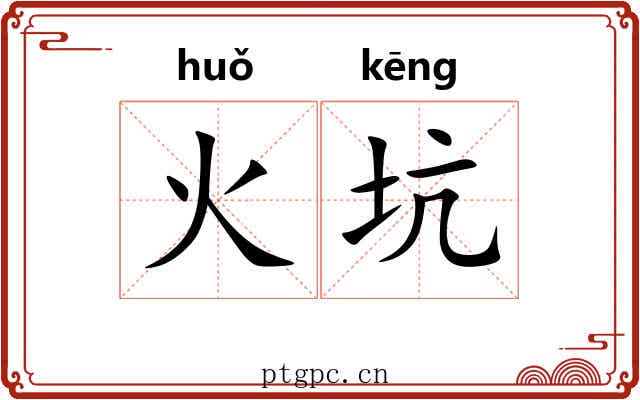 火坑 火坑