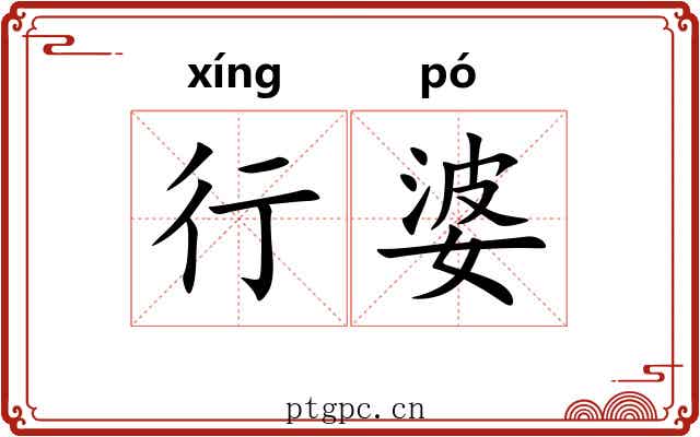 行婆 行婆