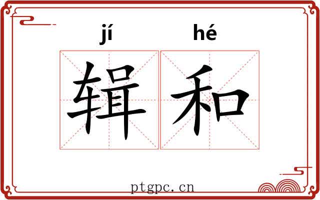 辑和 辑和