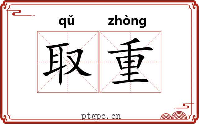 取重