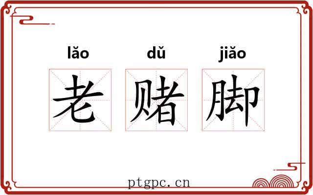 老赌脚