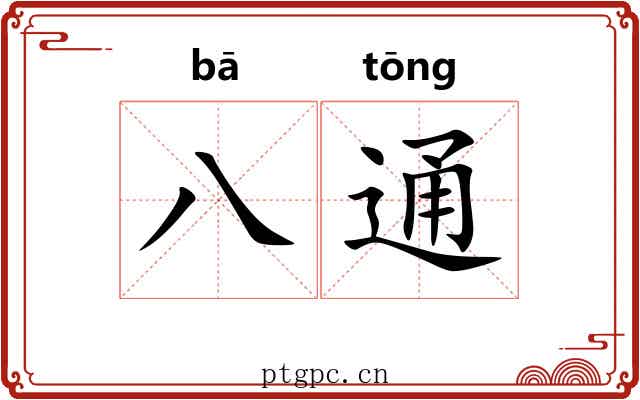 八通 八通