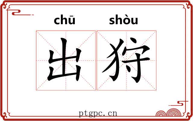 出狩 出狩
