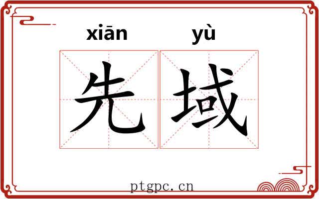 先域