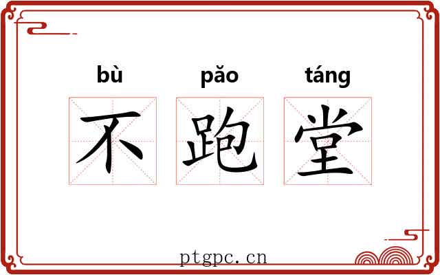 不跑堂 不跑堂