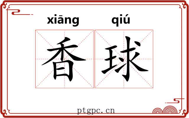 香球