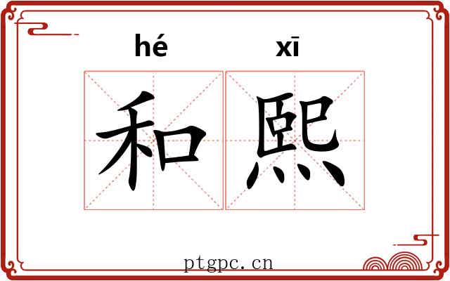 和熙 和熙