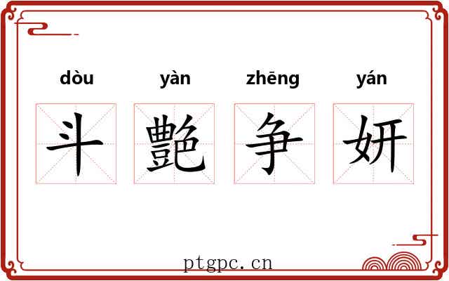 斗艶争妍 斗艶争妍