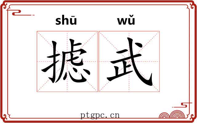摅武