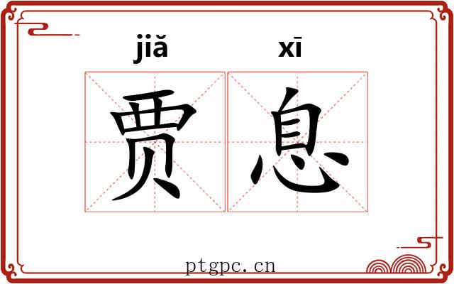 贾息