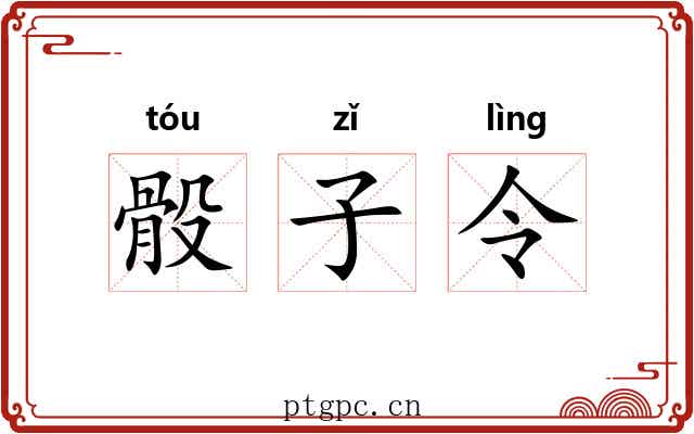 骰子令 骰子令