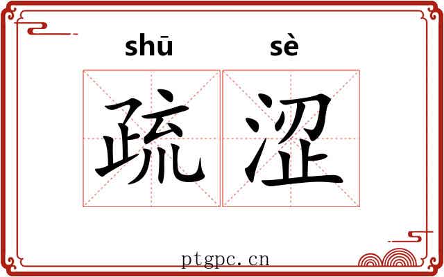 疏涩 疏涩