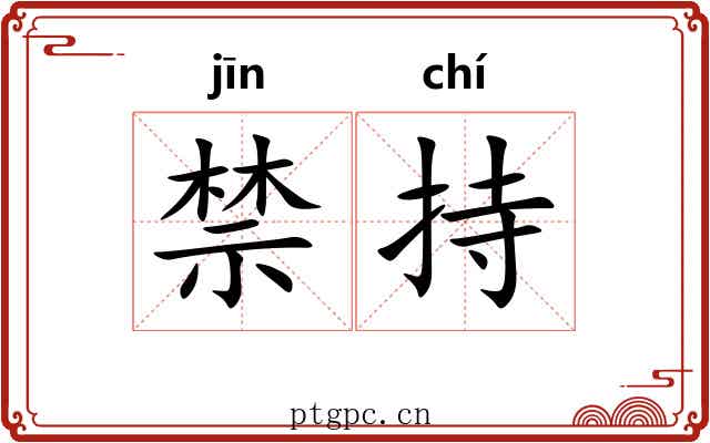禁持