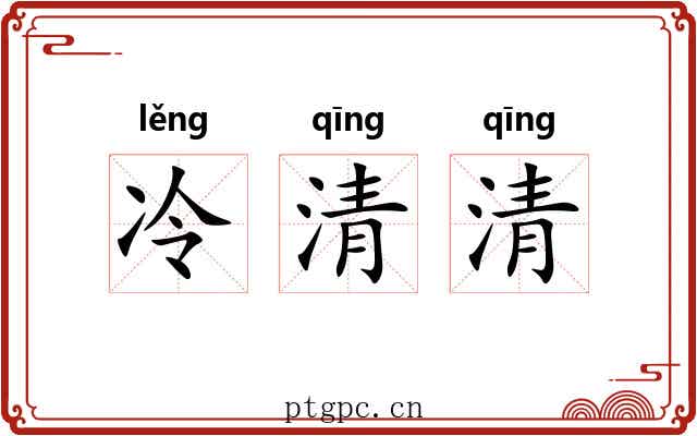 冷清清 冷清清