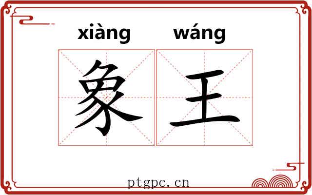 象王 象王