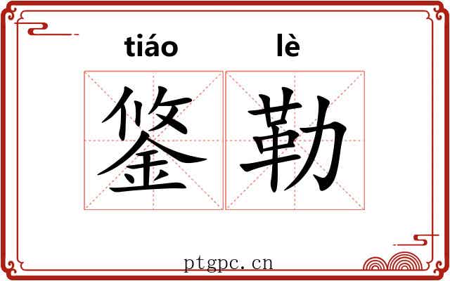 鋚勒