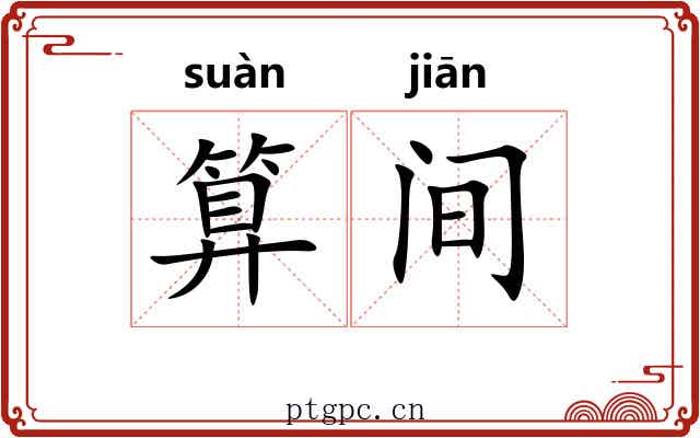 算间 算间