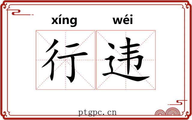 行违 行违