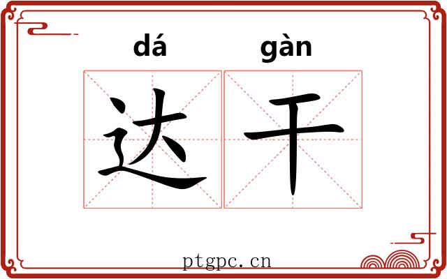 达干 达干