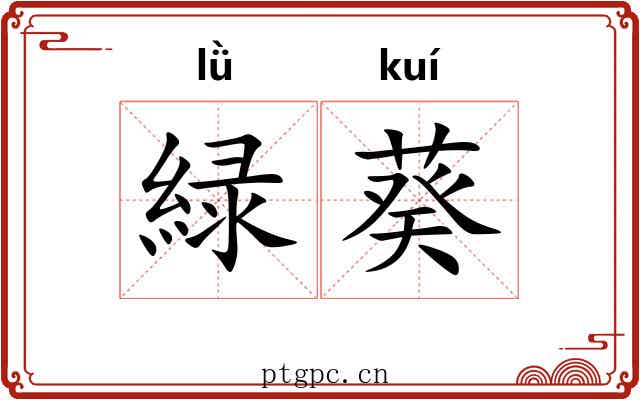 緑葵