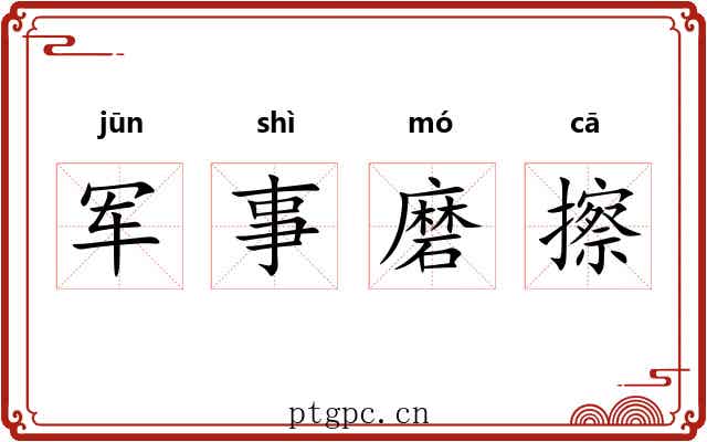 军事磨擦 军事磨擦