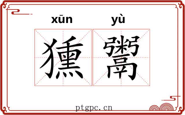 獯鬻 獯鬻