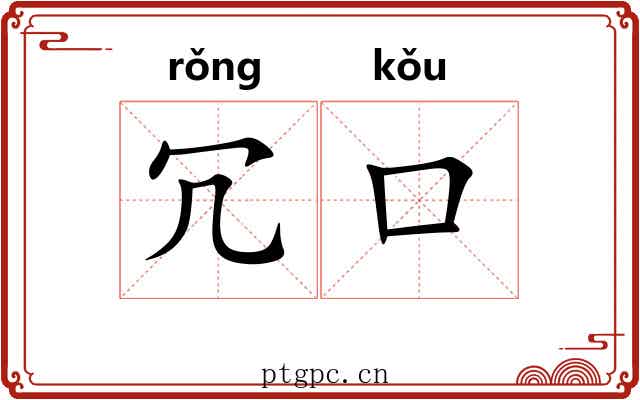 冗口