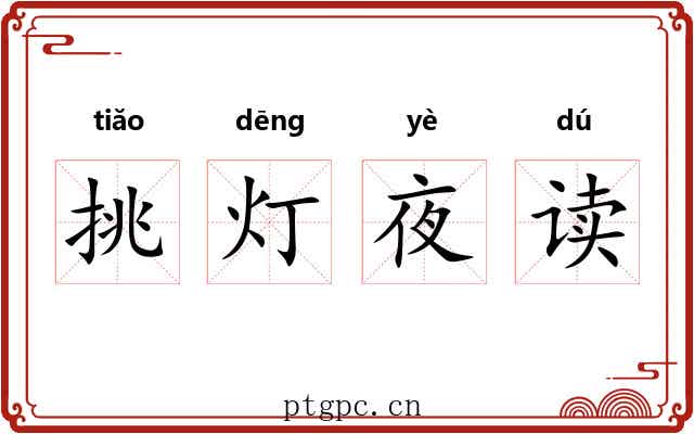 挑灯夜读 挑灯夜读