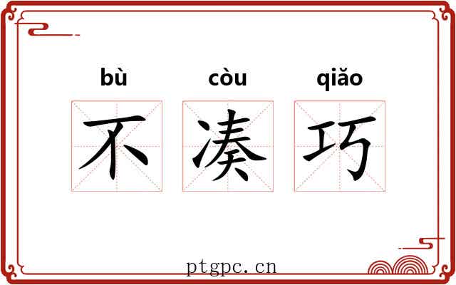 不凑巧 不凑巧
