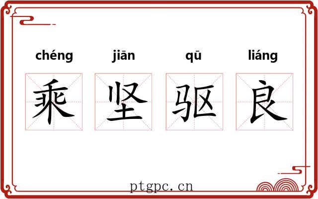 乘坚驱良 乘坚驱良