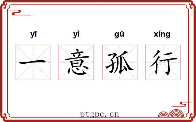 一意孤行