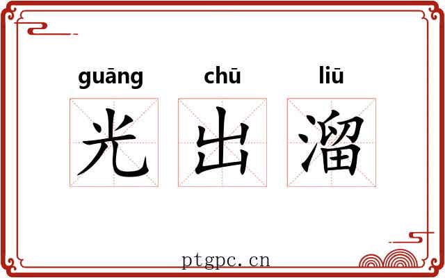 光出溜 光出溜