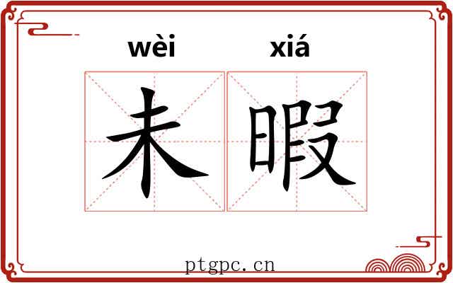 未暇