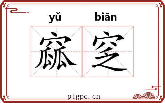窳窆