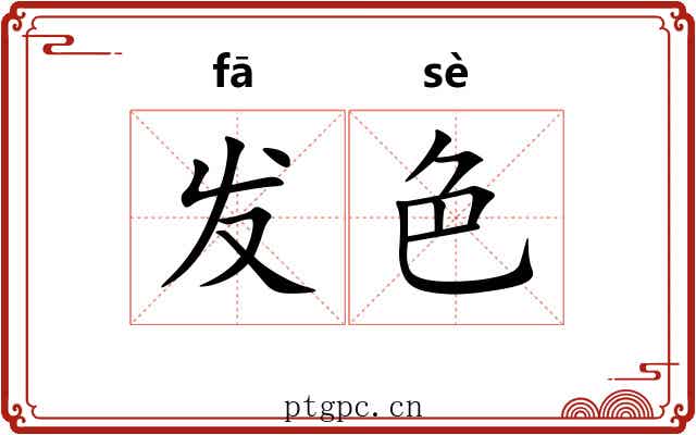 发色 发色