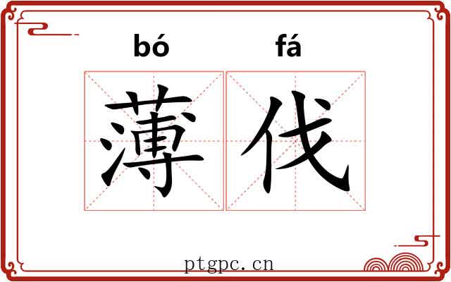 薄伐 薄伐