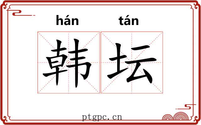 韩坛