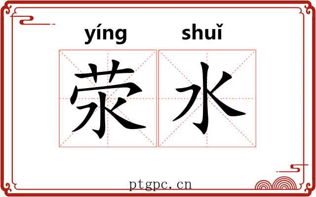 荥水
