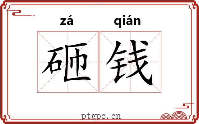 砸钱