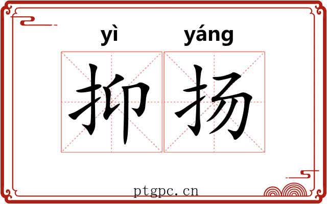 抑扬 抑扬