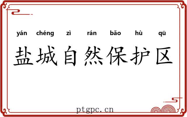 盐城自然保护区 盐城自然保护区