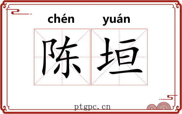陈垣 陈垣