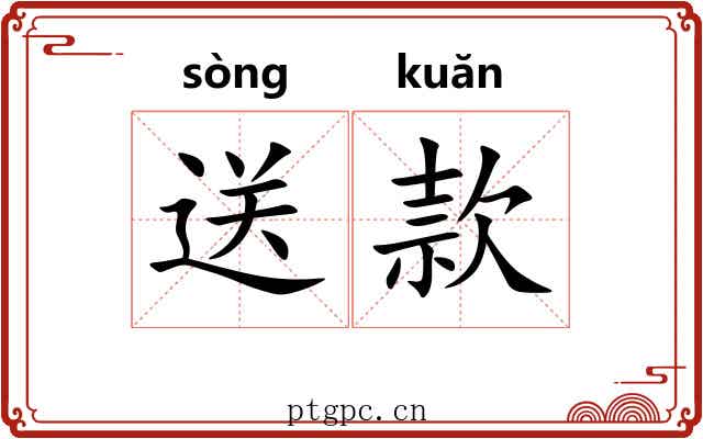 送款