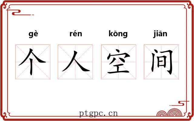 个人空间 个人空间