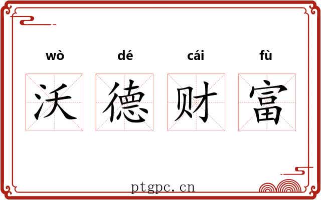 沃德财富 沃德财富