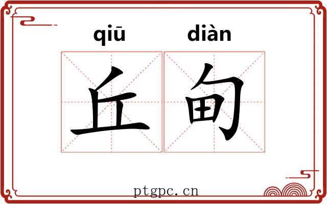 丘甸