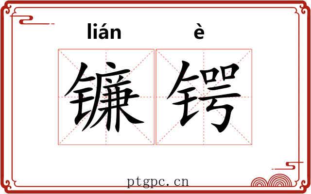 镰锷