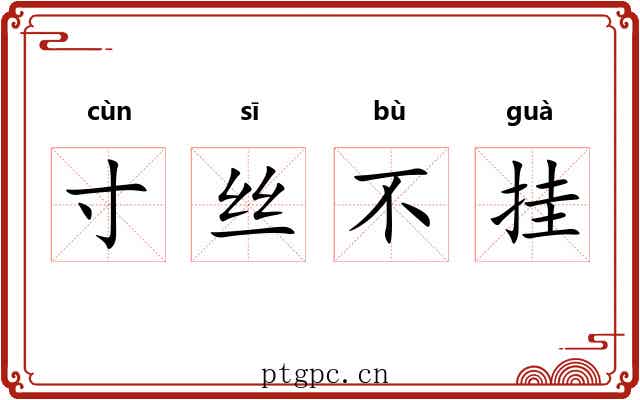 寸丝不挂 寸丝不挂