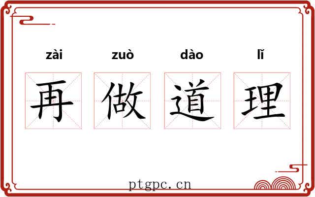再做道理 再做道理